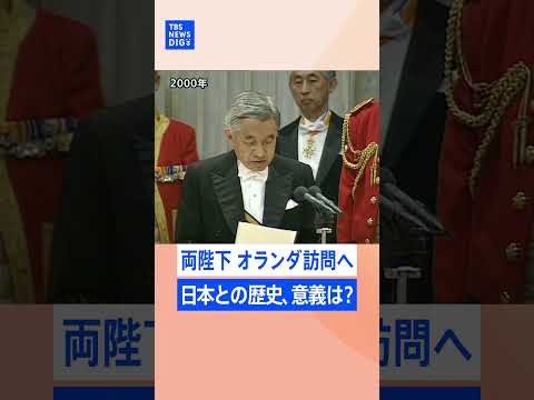 天皇皇后両陛下　訪問先のオランダと日本に横たわる“戦争の記憶”と今日に至るまでの軌跡　オランダ･ベルギー訪問【記者が語… サムネイル