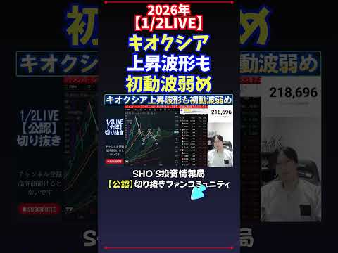 【1/2LIVE】キオクシア上昇波形も初動波弱め 日経平均株価 投資