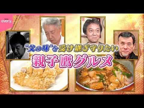 【覚悟】父の味を受け継ぎ守りたい!親子鷹グルメ⑪『every.特集』