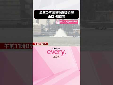 【250キロ爆弾か】海底にあった不発弾を爆破処理  コンビナートで発見  山口・周南市  shorts