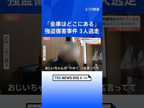 「金庫に現金・貴金属類入っておらず」80代高齢夫婦宅に男ら3人が押し入り金庫を奪って逃走した強盗傷害事件　男ら「金庫は… サムネイル