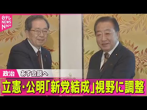 【政治】立憲民主と公明、新党結成も視野に調整　選挙協力を強化する方向── 政治ニュースまとめ （日テレNEWS LIV… サムネイル