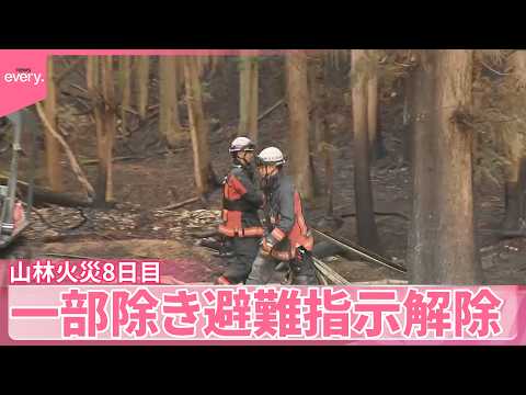 【火災から8日目】住民に安堵の声  岩手・大槌町で一部除き避難指示解除 サムネイル