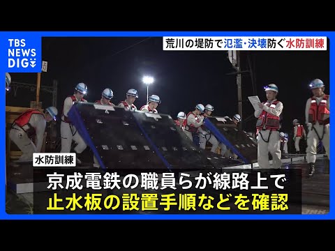 未明の荒川橋梁で「水防訓練」 他より堤防低く線路上に止水版設置して氾濫防ぐ狙い　東京・葛飾区と足立区で｜TBS NEW… サムネイル
