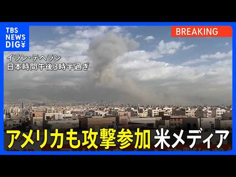 【速報】「米もイラン攻撃に参加」米メディアが報道｜TBS NEWS DIG サムネイル