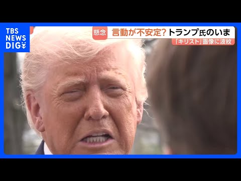 トランプ大統領「心理的に不安定」との見方に本人は反論　過激な発信の背景は　自らをキリストに似せた画像に支持基盤からも批… サムネイル