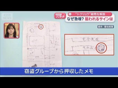 “トクリュウ”疑問を解説　なぜ急増？ 狙われるサインは【スーパーJチャンネル】(2026年5月22日) サムネイル