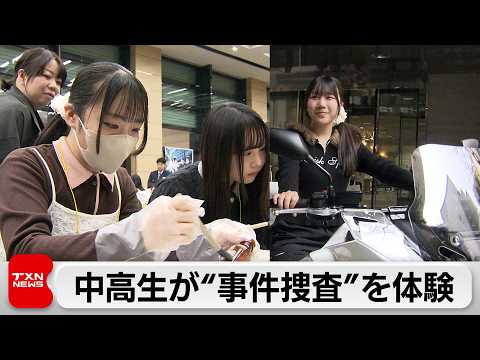 中高生が警察の実務を体験するイベント開催