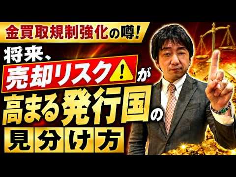 既に始まっている金の買取規制強化！注意すべきはインゴットや金貨のカントリーリスク サムネイル