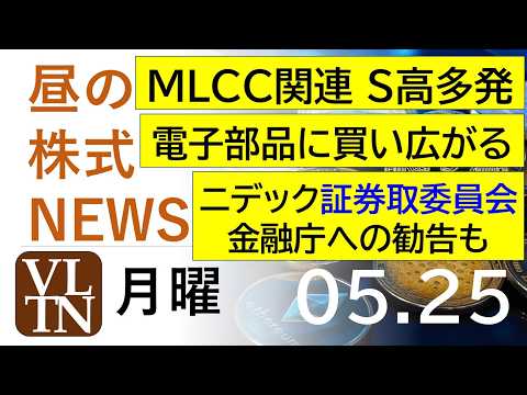 MLCC関連でストップ高多発。電子部品に買い広がる。ニデックに証券取委員会、金融庁への勧告も。2026年５月２５日（月… サムネイル