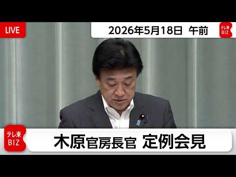 木原官房長官 定例会見【2026年5月18日午前】 サムネイル