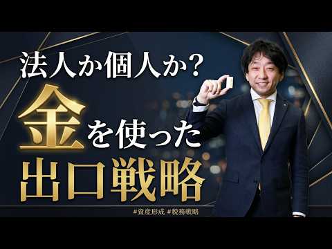 法人か個人か？金（ゴールド）を使った出口戦略 サムネイル