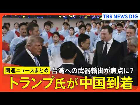 【14日から米中首脳会談】トランプ大統領が中国に到着/台湾への武器輸出めぐる議論が焦点/中国の狙いはトランプ氏の“譲歩… サムネイル