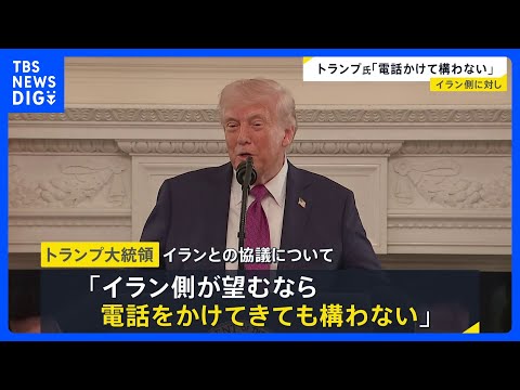 「電話をかけてきても構わない」トランプ大統領　今後のイランとの協議について「我々は電話で交渉を進めるつもりだ」｜TBS… サムネイル