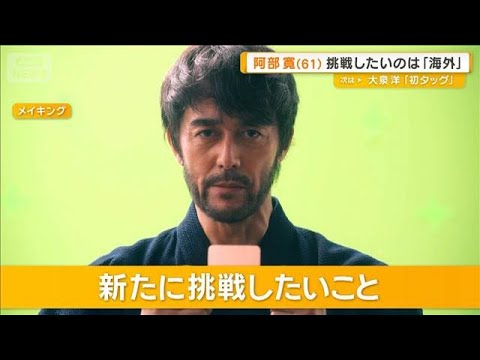 阿部寛（61）新たに挑戦したいこと　「外国の作品も出たい」「異文化に触れてみたい」【グッド！モーニング】(2026年5… サムネイル