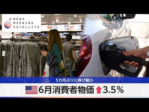 米6月消費者物価↑3.5% 5カ月ぶりに伸び縮小【モーサテ】
