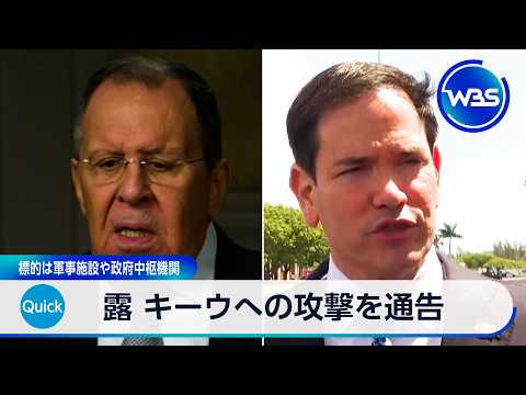 露 キーウへの攻撃を通告 標的は軍事施設や政府中枢機関【WBS】 サムネイル