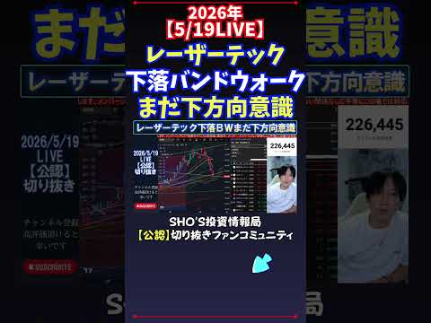 【5/19LIVE】レーザーテック下落バンドウォークまだ下方向意識 日経平均株価 投資 サムネイル