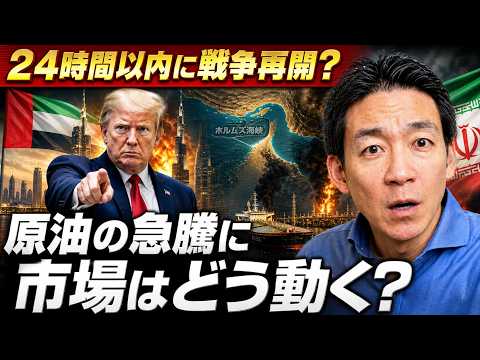 【緊急】イラン戦争突然の再開？原油急騰で市場は荒れる？ サムネイル