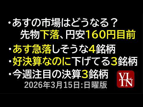 あすの市場はどうなる？。あす急落しそうな４銘柄。好決算なのに下げてる３銘柄。今週注目の決算３銘柄。３月１５日:日曜版～… サムネイル