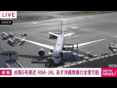 台風6号の接近受けJALとANAの沖縄発着全便が欠航　2万1700人超に影響(2026年5月31日) サムネイル