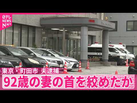 【東京・町田市】86歳の夫が92歳の妻の首を絞めたか  夫逮捕  妻は死亡  "老老介護"か「妻のことを残すと面倒を見…