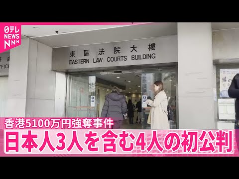 【香港5100万円強奪事件】日本人3人を含む4人の初公判  全員の勾留認められる サムネイル