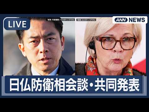 【ライブ】日仏防衛相会談・共同発表【LIVE】(2026年4月1日) ANN/テレ朝