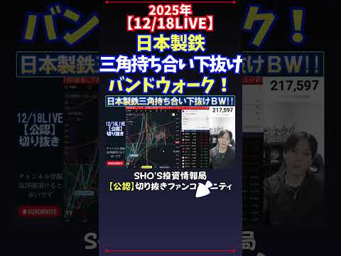 【12/18LIVE】日本製鉄三角持ち合い下抜けバンドウォーク！ #日経平均株価 #投資 サムネイル