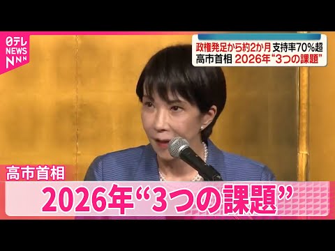 【高市首相】政権発足から2か月…高支持率を維持　2026年“3つの課題”とは？ サムネイル