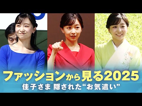 【佳子さま】2025年のご公務と装い「手話が見やすいよう工夫」配慮の“お直し”も…ご着用アイテムに“訪問先への思い” サムネイル