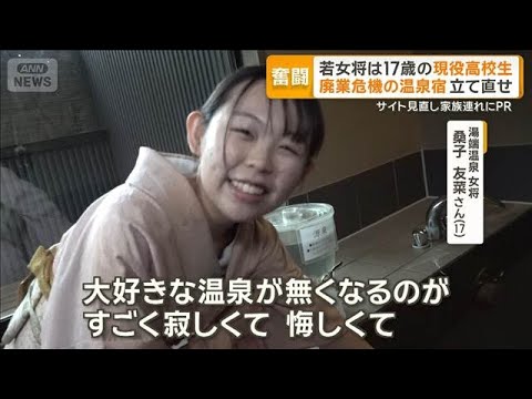 若女将は17歳の高校生　廃業危機の温泉宿再建に挑む　HP見直し、貸し切りの魅力発信【グッド！モーニング】(2026年5… サムネイル