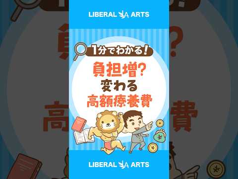 【今すぐ確認】高額療養費、8月から変更 shorts サムネイル