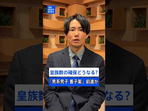 「皇族数の確保」どうなる？男子の未婚皇族は悠仁さまただ1人･･･高市自民圧勝で｢男系男子 養子案｣前進か【記者解説】… サムネイル