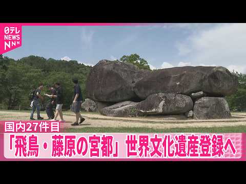 【奈良県の遺跡群】「飛鳥・藤原の宮都」が世界文化遺産登録へ  7月に正式登録されれば国内27件目 サムネイル