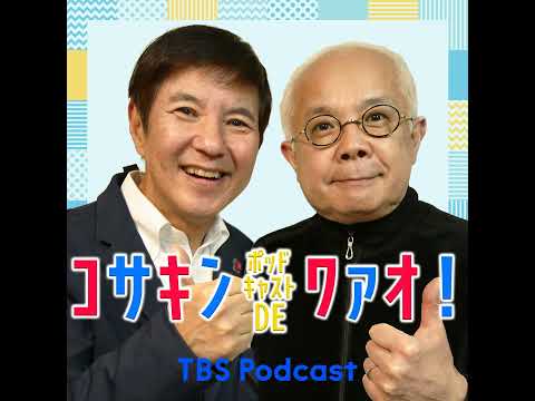 152「三木のり平さんと同じ立場になったんだなぁ」 サムネイル