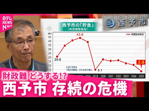 【財政危機】市の貯金"ほぼ枯渇"… 西予市 行政と市民が直面する課題　愛媛　NNNセレクション