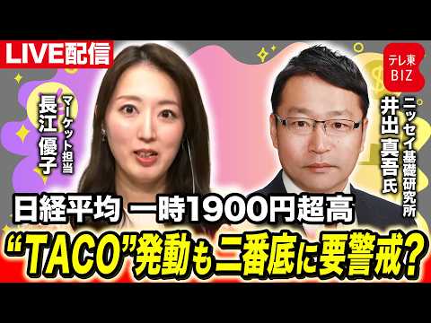 日経平均一時1900円超高  “TACO”発動も二番底に要警戒？【長江優子のマーケット解説】 サムネイル
