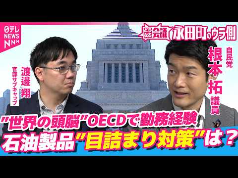 【永田町のウラ側】”世界の頭脳”OECD出身の自民・根本拓議員が語る”国際機関と日本の関わり方”/中東情勢で石油製品”… サムネイル