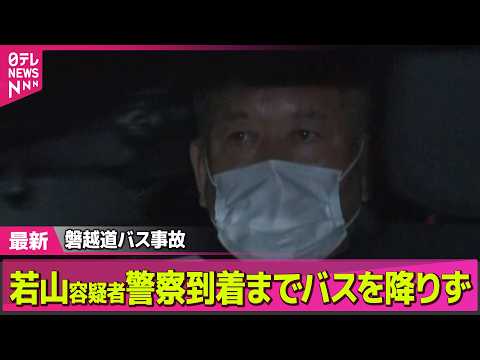 【磐越道バス事故】磐越道バス事故で運転の男、頻繁に車の事故を起こしていたか──社会ニュースライブ（日テレNEWS LI…