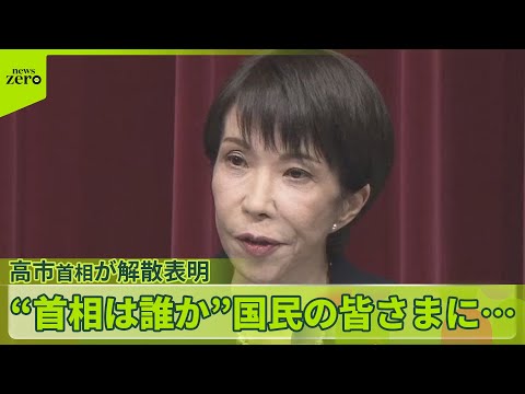 【16日間の戦い】高市首相が語る「解散の大義」とは？“首相は誰か”国民の皆さまに…戦後最短