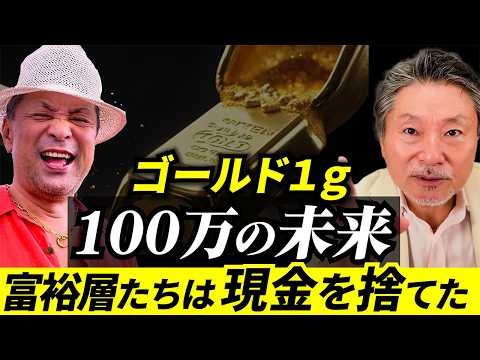【結論】現金・株・ETFは危ない…現物ゴールドだけが生き残る理由┃インフレ対策 サムネイル