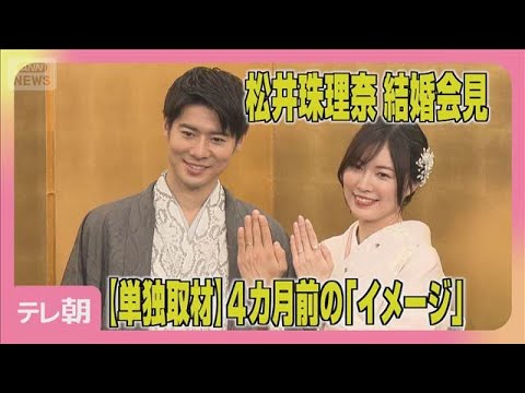 元SKE48松井珠理奈＆ボイメン辻本達規　結婚会見(2026年1月7日) サムネイル