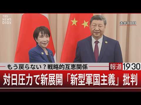 もう戻らない？戦略的互恵関係　対日圧力で新展開「新型軍国主義」批判【5月26日(火) 報道1930】 サムネイル