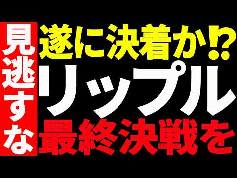 ⚠️リップル（XRP）遂に決着⁉⚠️最終決戦を見逃すな！【仮想通貨】 サムネイル