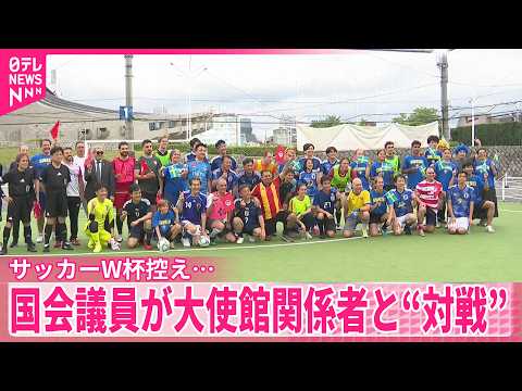 【サッカーW杯控え】日本の与野党国会議員が大使館関係者と“もう一つの戦い”  オランダと引き分け、チュニジア、スウェー… サムネイル
