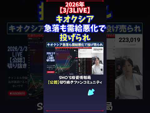【3/3LIVE】キオクシア急落も需給悪化で投げられ 日経平均株価 投資 サムネイル