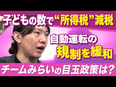 投票に役立つ！政党トップ取材「チームみらい」の目玉政策は？ サムネイル