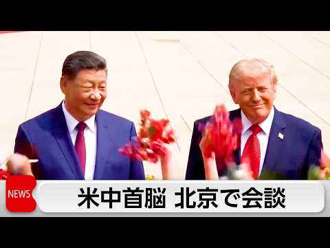 中継 米中首脳が北京で会談　台湾問題・イラン情勢・経済貿易などを協議 サムネイル