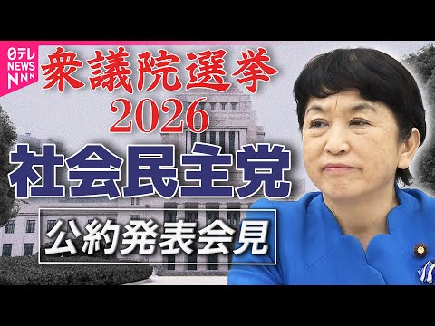 【衆院選2026】社会民主党  公約発表──政治ニュース（日テレNEWS） サムネイル